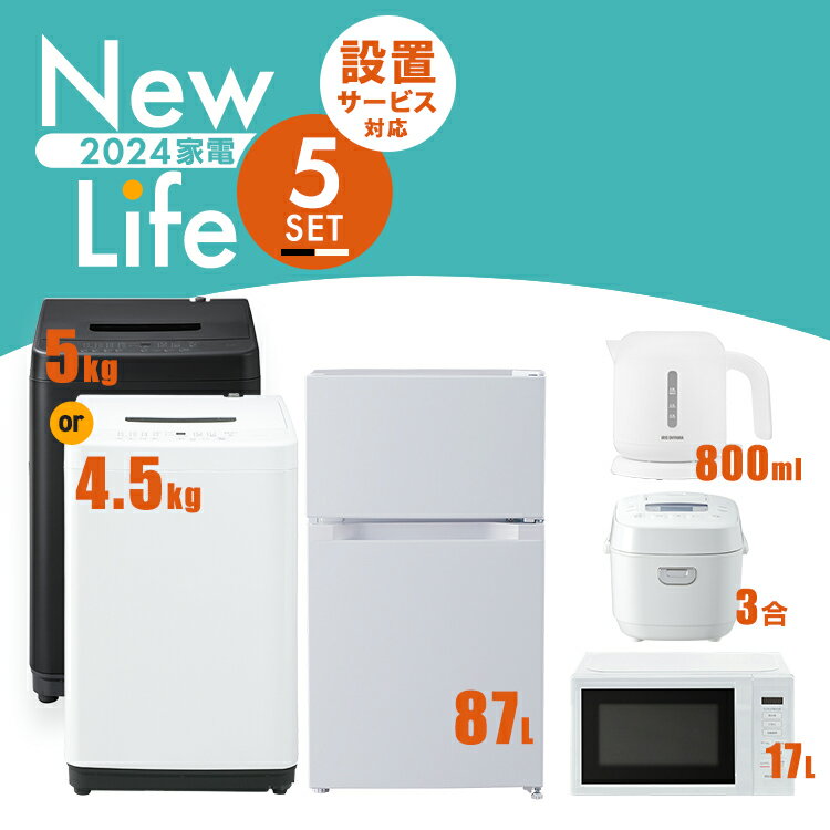 家電セット 5点 冷蔵庫 87L 洗濯機 5kg 4.5kg 電子レンジ 17L 炊飯器 3合 ケトル 800ml 新生活 一人暮らし アイリスオーヤマ コンパクト 設置 送料無料 新生活家電 二人暮らし 引っ越し シンプル 白 ホワイト ブラック 黒