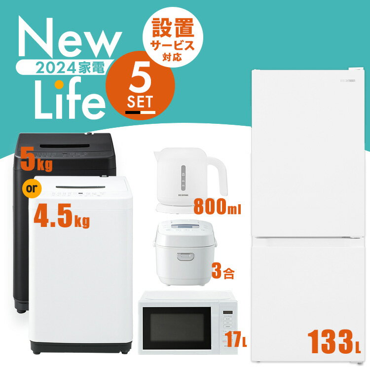 家電セット 5点 冷蔵庫 133L 洗濯機 5k