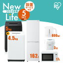 家電セット 5点 冷蔵庫 162L 洗濯機 5kg 4.5kg 電子レンジ 17L 炊飯器 3合 ケトル 800ml 新生活 一人暮らし アイリスオーヤマ コンパク..