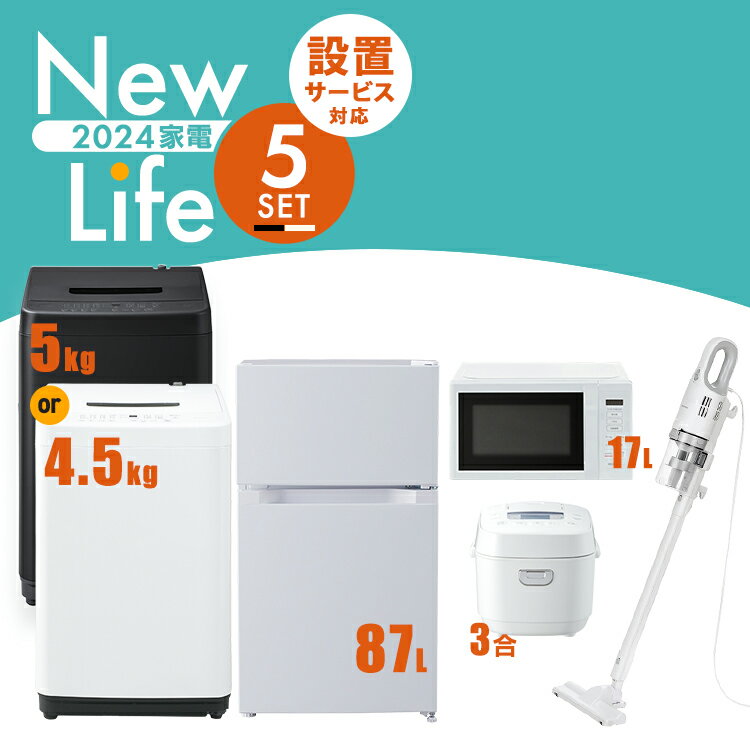 家電セット 5点 冷蔵庫 87L 洗濯機 5kg 4.5kg 電子レンジ 17L 炊飯器 3合 掃除機 新生活 一人暮らし アイリスオーヤマ コンパクト 設置..