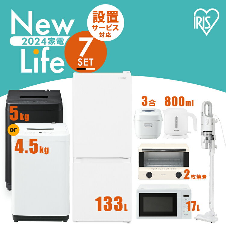 家電セット 7点 冷蔵庫 133L 洗濯機 5kg 4.5kg 電子レンジ 17L 炊飯器 3合 掃除機 ケトル 800ml トースター 2枚焼き 新生活 一人暮らし アイリスオーヤマ コンパクト 設置 送料無料 新生活家電 二人暮らし 白 ホワイト ブラック 黒のサムネイル