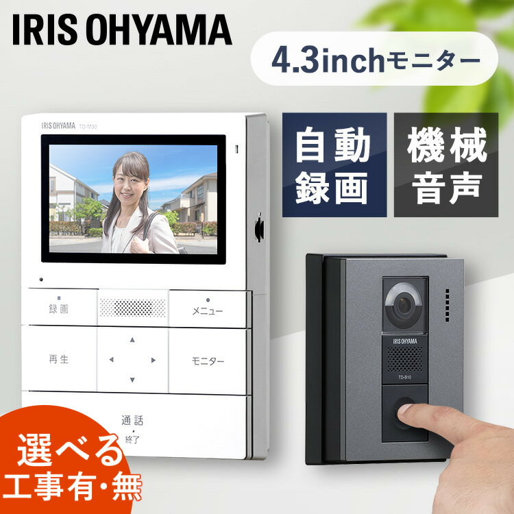 【ポイント10倍★18日20時〜26日11時まで】インターホン カメラ付き 4.3インチ 防犯 録画 アイリスオーヤマ コード式 防犯 大画面 録画機能 自動録画 機械音声応答 ドアホン テレビ インターフォン モニター インターフォン ピンポン 広角レンズ TD-SM3010-WSH あす楽のサムネイル