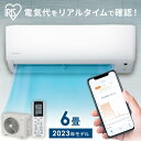 【日付指定可】 エアコン 6畳 アイリスオーヤマ 音声操作 スマホ操作 Wi-Fi ルームエアコン 2.2kw 節電 省エネ スマートスピーカー対応..