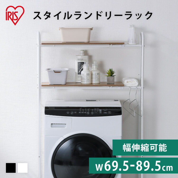 ランドリーラック 伸縮 縦型 おしゃれ 可動棚 洗濯機ラック伸縮スタイルランドリーラック 一人暮らし アイリスオーヤマ ランドリー収納 洗面所 洗濯機 収納 省...
