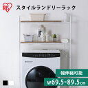 ランドリーラック 伸縮 縦型 おしゃれ 可動棚 洗濯機ラック伸縮スタイルランドリーラック 一人暮らし アイリスオーヤマ ランドリー収納 洗面所 洗濯機 収納 省...