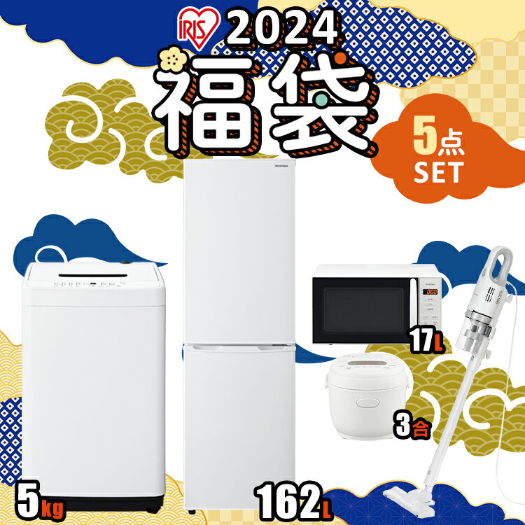 アイリスオーヤマ [福袋セット]　家電セット 冷蔵庫 162L 洗濯機 5kg 電子レンジ 17L 炊飯器 3合 掃除機 ホワイト 白 新生活セット 新生活 一人暮らし ひとり暮らし 単身赴任 スティッククリーナークリーナー 小型 スリム