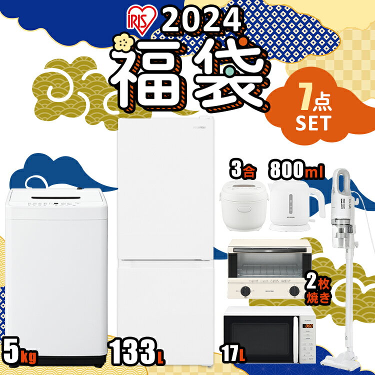 アイリスオーヤマ [福袋セット] 家電セット 冷蔵庫 133L 洗濯機 5kg 電子レンジ 17L 炊飯器 3合 ケトル 1L 掃除機 トースター 2枚焼き ホワイト 白 新生活セット 新生活 一人暮らし ひとり暮らし 単身赴任 スティッククリーナークリーナー 小型 スリム まとめ買い 家電一式