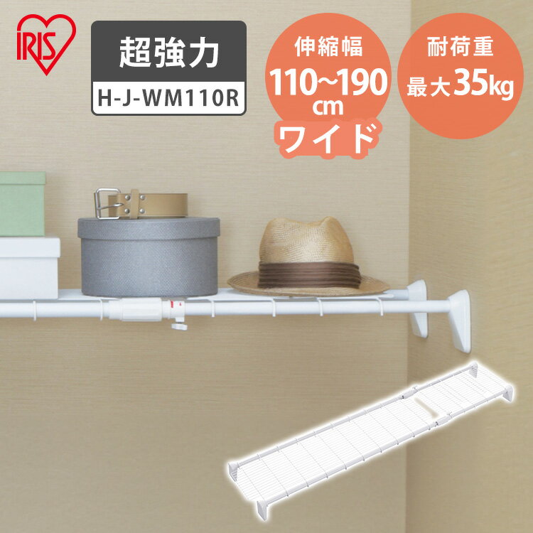 突っ張り棚 強力 収納 洗面所 突っ張り棒 ラック 省スペース 脱衣所 押し入れ 奥行33cm 110〜190cm 段差対応 取付簡単 工具不要 超強力伸縮ワイドメッシュ棚 ホワイト アイリスオーヤマ H-J-WM110R [2509SI]