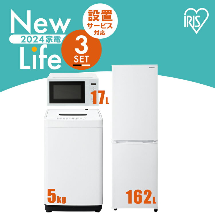 【新品】家電セット 3点 冷蔵庫 162L 洗濯機 5kg 