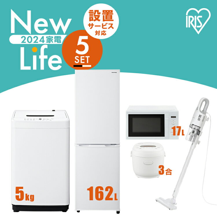【6/10限定!抽選で最大100%ポイントバック】【新品】家電セット 5点 冷蔵庫 162L 洗濯機 5kg 電子レンジ 17L 炊飯器 3合 掃除機 AC式 新生活 一人暮らし アイリスオーヤマ コンパクト 設置 送料無料 新生活家電 二人暮らし 引っ越し シンプル 白 ホワイト 黒 ブラックのサムネイル