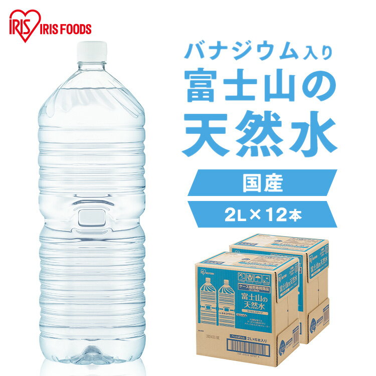 水 2リットル 12本 ミネラルウォーター アイリスオーヤマ 富士山 2l 天然水 送料無料 ラベルレス 国産 バナジウム バナジウム天然水 バナジウム水 ケース 備蓄 防災 自然【代引き不可】