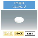 【最大400円クーポン!くらしに+】LED電球温白色GX53 LDF5WW-H-GX53-D ダウンライト 交換 電球 GX53 SB ランプ コンパクト アイリスオーヤマ
