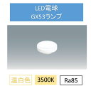 【最大400円クーポン!くらしに+】LED電球温白色GX53 LDF7WW-H-GX53-D ダウンライト 交換 電球 GX53 SB ランプ コンパクト アイリスオーヤマ