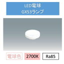 【最大400円クーポン!くらしに+】LED電球電球色GX53 LDF7L-H-GX53-D ダウンライト 交換 電球 GX53 SB ランプ コンパクト アイリスオーヤマ
