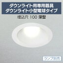 ダウンライト用専用器具ダウンライト小型電球タイプ深型 IRLDDL26100-D1W 電球交換 ダウンライト LED 一般電球 器具 埋込穴 Φ アイリスオーヤマ