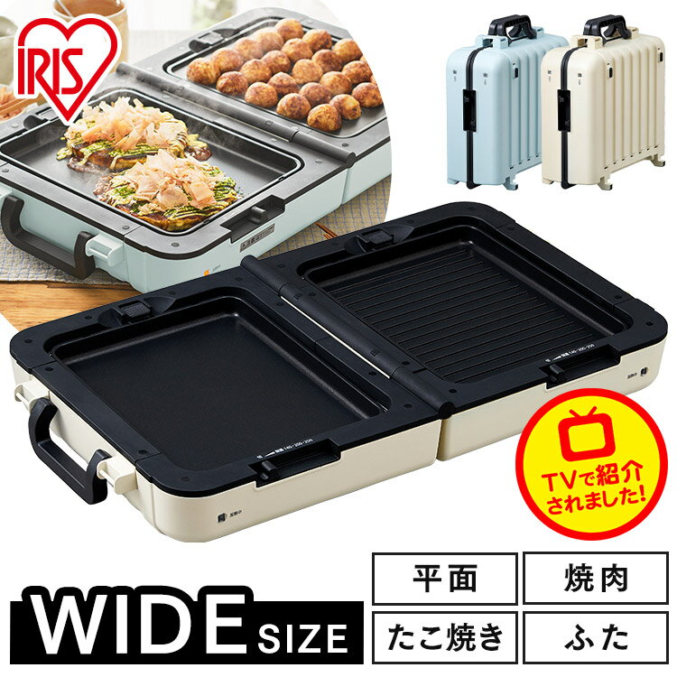 ホットプレート 大型 アイリスオーヤマ コンパクト ワイド DPOL-W31-A DPOL-W31-C 両面 ホットプレート ワイド 同時調理 焼肉 たこ焼き お好み焼き おしゃれ コンパクト収納 卓上 調理 キッチン 家電 [Search]のサムネイル