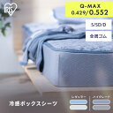 ボックスシーツ シングル セミダブル ダブル 冷感 ベッドカバー おしゃれ シーツ 夏用 マットレスカバー ベッドシーツ 夏 ボックスカバー 洗濯 接触冷感 ひんやり 抗菌 防臭 全周ゴム BXS-NS3 NPES3 アイリスオーヤマ *(3)