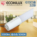 直管LEDランプ ECOHiLUX HE190S (片側給電) LDG32T・N/19/33/19SL/C LED 照明 業務用 省エネ 節電 直管ランプ 直管 直管LED 交換 片側 片側給電 led 蛍光 蛍光灯 G13口金 オフィス 工事店 工務店 まとめ買い vLDG32T・N/19/33/19SL/C アイリスオーヤマ