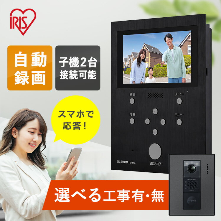 テレビドアホン 録画機能 インターホン ドアホン カメラ付き モニター付き 防犯 交換 工事 取付 スマホ対応 自動録画 防犯カメラ 監視カメラ IoT WiFi モーション検知 動体検知 外でも 外から アイリスオーヤマ TD-SM7070C-BB