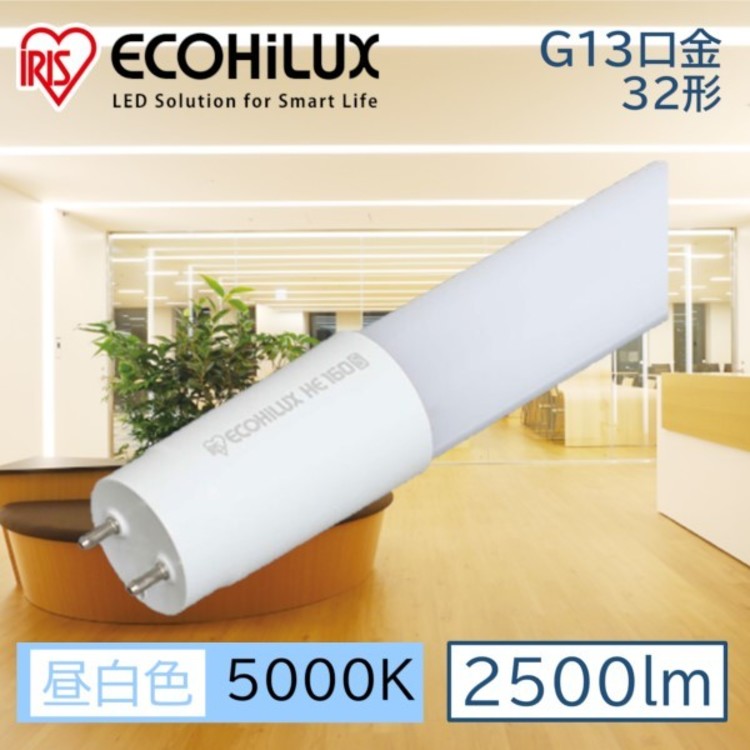 LED蛍光灯 直管 直管LEDランプ アイリスオーヤマ led 2500lm G13口金 照明 業務用 省エネ 節電 直管ランプ 直管 交換 片側給電 両側給電 led 蛍光 蛍光灯 工事店 工務店 まとめ買い LDG32T・N/16/25/16SP/C ECOHiLUX HE160S LDG32T・N/16/25/16SP/C