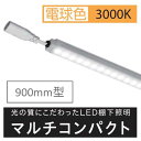 棚下照明マルチコンパクト W900用 3000kl KS90K30MC 20セット LED 棚下照明 棚下灯 LED棚下ライト ショーケース 商品棚 什器 作業...