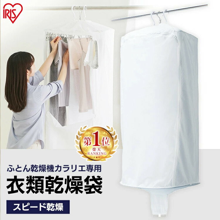 【カラリエ専用 衣類乾燥袋】 部屋干し 洗濯物 スピード乾燥 時短 梅雨 花粉対策 コンパクト収納 衣類乾燥カバー 布団乾燥機専用 ふとん乾燥機専用 別売 カラ...