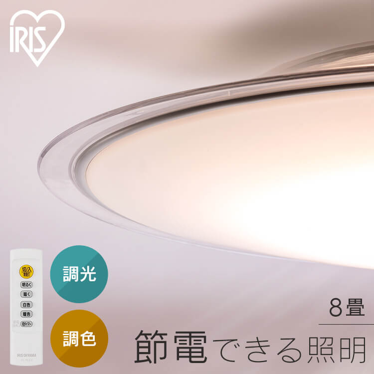 シーリングライト 8畳 アイリスオーヤマ クリアフレーム 調光調色 薄型 照明器具 簡単取付け メーカー5年保証 電気 …