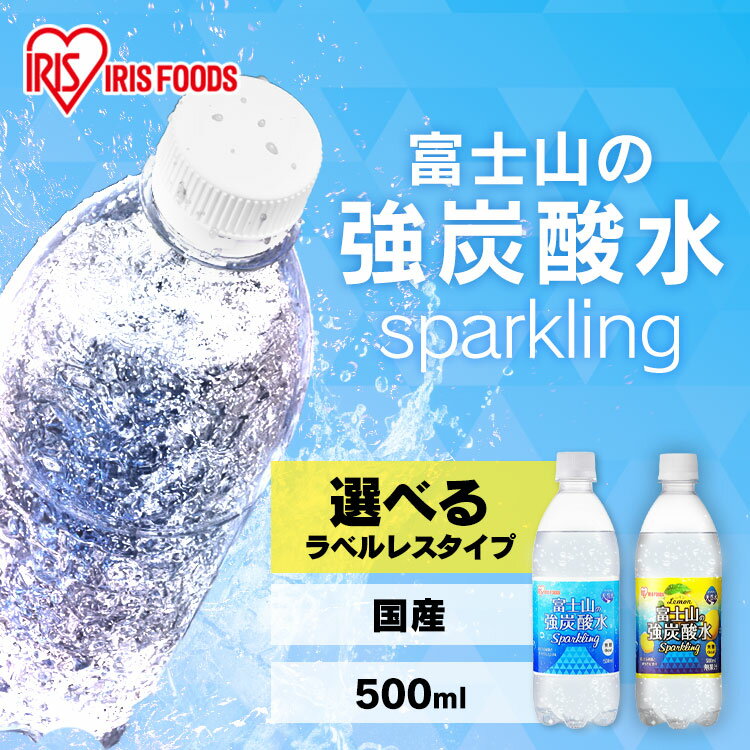 炭酸水 500ml 送料無料 24本 48本 強炭酸水 炭酸水500ml 500ml24本 500ml×48本 アイリスフーズ アイリスオーヤマ ミネラルウォーター レモン プレーン ラベルレス レモン送料無料 炭酸 24 48 富士山の強炭酸水 ケース 3