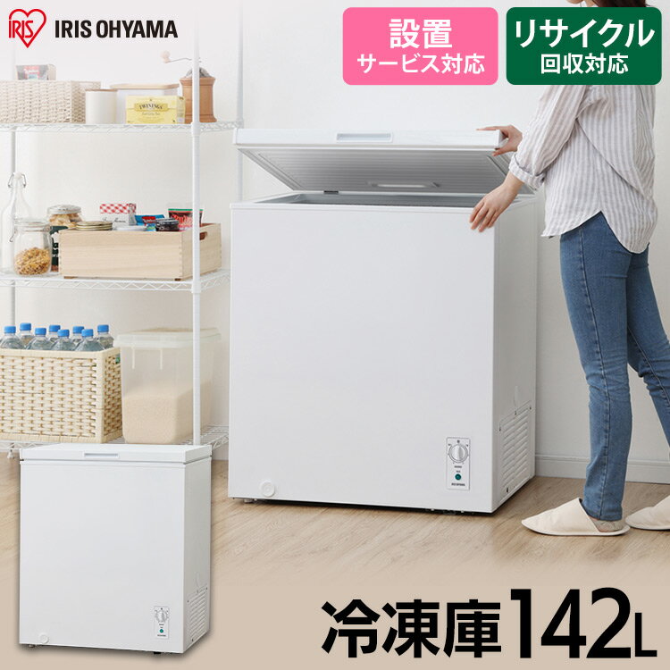 【ポイント10倍★6/1 0:00-6/3 9:59】冷凍庫 小型 家庭用 上開き アイリスオーヤマ 業務用 省エネ ストッカーノンフロン 上開き式冷凍庫 142L ストッカー 大容量 冷凍ストッカー家庭用冷凍庫 フリーザー 冷凍 冷凍食品 冷凍保存 食品保存 ホワイト ICSD-14A-W