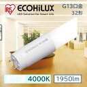 直管LEDランプ ECOHiLUX HE190S (両側給電) LDG32T・W/11/19/19SL/R LED 照明 業務用 省エネ 節電 直管ランプ 直管 直管LED 交換 両側給電 led 蛍光 蛍光灯 G13口金 オフィス 工事店 工務店 まとめ買い LDG32T・W/11/19/19SL/R 537838 アイリスオーヤマ