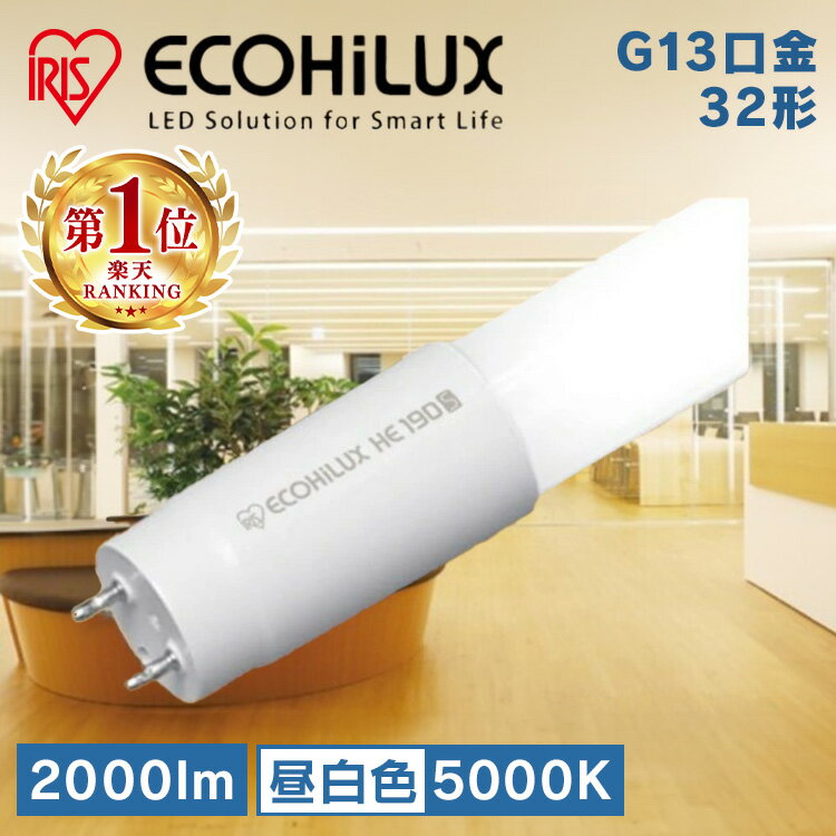LED蛍光灯 直管ランプ G13 2000lm 昼白色 led 蛍光灯 直管LEDランプ ECOHiLUX LED 照明 業務用 省エネ 節電 直管 直管LED 交換 両側給電 G13口金 オフィス LDG32T・N/11/20/19SP/R 574956 アイリスオーヤマ HE190S (両側給電) LDG32T・N/11/20/19SP/R