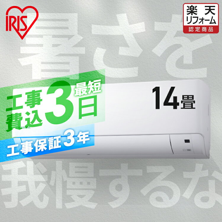 【2,000円OFFクーポン!早割】 エアコン 14畳 工事費込 除湿 タイマー 液晶モニター ルームエアコン 4.0kw 5.0kw クーラー 冷暖房 冷房 暖房 室外機 室内機 14畳用 工事込 工事込み 新品 新生活 一人暮らし IHF-4006G【楽天リフォーム認定商品】