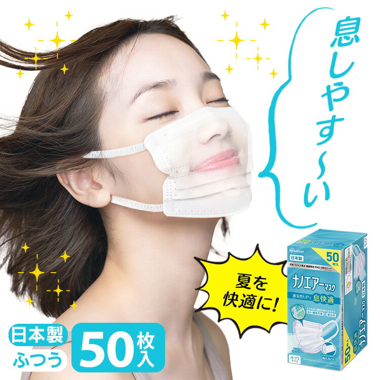 ナノエアーマスク ふつうサイズ 50枚入 PK-NI50L ホワイト ナノエアー マスク Mask ますく 花粉 飛沫 ほこり やわらか耳ひも 痛くならない 風邪 ハウスダスト ウイルス飛沫 細菌飛沫 PM2.5 アイリスオーヤマ