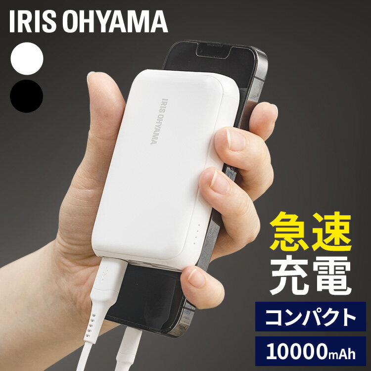 モバイルバッテリー モバイル充電器 大容量 10000mAh アイリスオーヤマ バッテリー 充電器 iPhone android USB type-C 急速 コンパクト 18W 機内持ち込み 2台同時 スマホ タブレット 同時充電 急速充電 軽量 チャージャー 防災 停電 IPB-B1003P18【D】のサムネイル