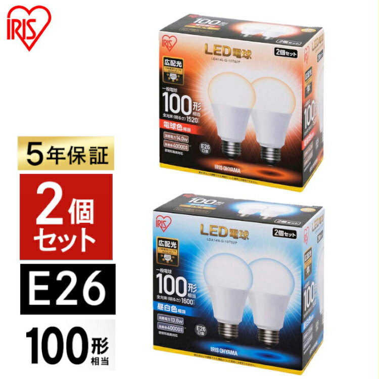 ＼3,980円以上購入で送料無料／ 電球 LED E26 100W アイリスオーヤマ 昼光色 昼白色 電球色 LED電球 節電 広配光 密閉形器具対応 おしゃれ 広配光タイプ 100W形相当 LED 照明 長寿命 省エネ 玄関 廊下 寝室 【2個セット】 LDA14D-G-10T5 LDA14N-G-10T5 LDA14L-G-10T5