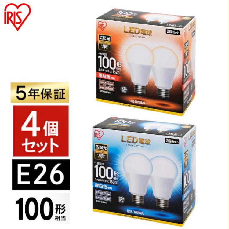 【4個セット】 電球 LED E26 100W アイリスオーヤマ 昼光色 昼白色 電球色 LED電球 節電 送料無料 電球 LED 電気 照明 LED照明 天井照明 照明器具 トイレ 玄関 廊下 脱衣所 省エネ 節約 新生活 まとめ買い LDA14D-G-10T5 LDA14N-G-10T5 LDA14L-G-10T5