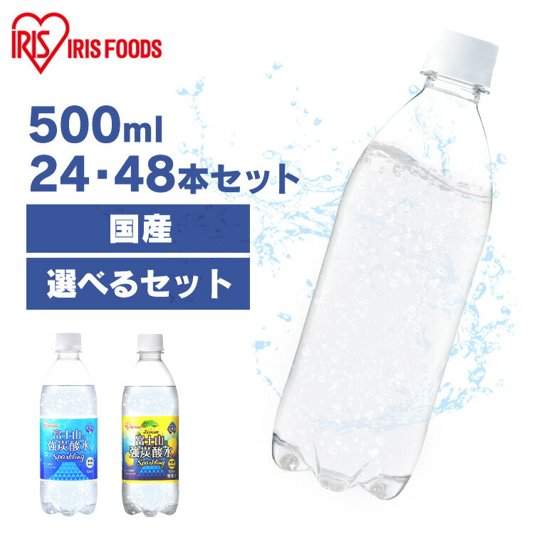 炭酸水 500ml 送料無料 24本 48本 強炭酸水 炭酸水500ml 500ml24本 500ml×48本 アイリスフーズ アイリスオーヤマ ミネラルウォーター レモン プレーン ラベルレス レモン送料無料 炭酸 24 48 富士山の強炭酸水 ケース 1