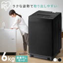 洗濯機 6kg 全自動洗濯機 一人暮らし コンパクト 縦型 アイリスオーヤマ 設置サービス対応 ひとり暮らし 単身赴任 新生活 部屋干しモード 節水 6キロ ホ...