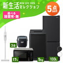 家電セット 5点 一人暮らし ファミリー 新品 冷蔵庫 133L 洗濯機 5kg 電子レンジ 単機能 17L ターンテーブル 炊飯器 3合 掃除機 コード式 サ...
