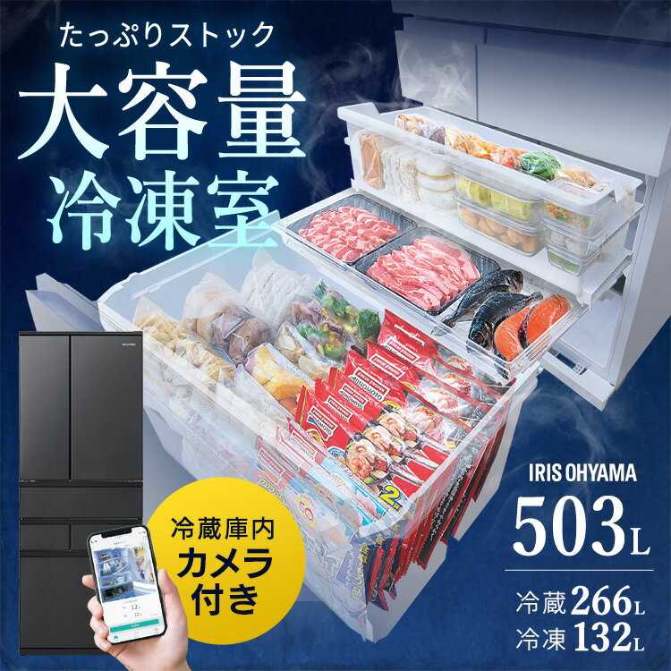 【配送日時指定可】【設置無料】冷蔵庫 アイリスオーヤマ 大型 2人暮らし 業務用 省エネ 2ドア 503L 庫内カメラ搭載 冷凍冷蔵庫 冷凍庫 両開き 大容量 カメラ付き 節電 二人暮らし 冷蔵庫 400リットル以上 ストックアイ IRGN-C50A-W/IRSN-C50A-B 【代引き不可】【HS】