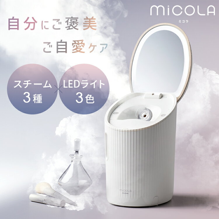 フェイススチーマー アイリスオーヤマ MiCOLA ミスト 保湿 水 水道水 精製水 美顔器スチーマー 美顔器スチーム 温かい メイク落とし 手入れ ミラー ledミラー 乾燥対策 おしゃれ かわいい プレゼント ギフト ホワイト FST-101