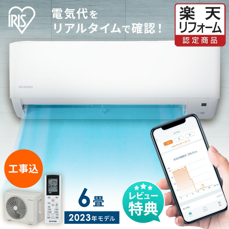 エアコン 6畳 工事費込 音声操作 スマホ操作 Wi-Fi ルームエアコン 2.2kw 節電 省エネ 冷房 暖房 冷暖房 室内機 室外…