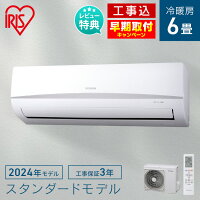 【工事早割2,000円OFFクーポン】 エアコン 6畳 工事費込 アイリスオーヤマ 2024年モデル 内部清浄 ルームエアコン クーラー 2.2kw スタンダード エコ 省エネ 空調 寝室 冷暖房 冷房 暖房 リビング 新品 一人暮らし 新生活 工事費込み 工事込み 工事込 IRA-2205R