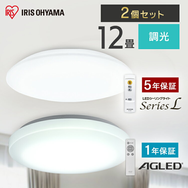 【2個セット】シーリングライト 12畳 調光 LED アイリスオーヤマ 照明 おしゃれ 明るい 照明器具 リモコン 薄型 コンパクト 節電 ダイニング 寝室 リビング 天井照明 1年保証 5年保証 ACL-12DGR CEA-2312D