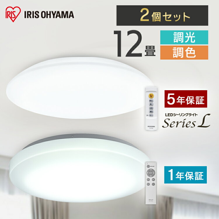 【2個セット】シーリングライト 12畳 調光調色 LED アイリスオーヤマ 照明 LEDシーリングライト おしゃれ 明るい 照明器具 リモコン 薄型 コンパクト 節電 ダイニング 寝室 リビング 天井照明 1年保証 5年保証 ACL-12DLGR CEA-2312DL