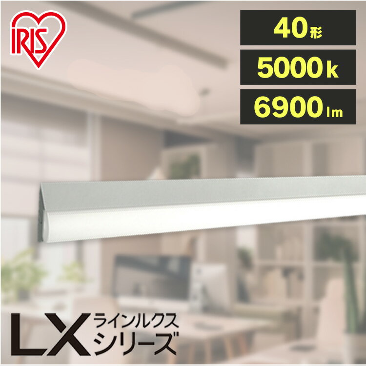 【最大400円クーポン！くらしに+】ラインルクス直付 LX3-170-69N-CL40 LED ラインルクス ベース照明 ベースライト オフィス 省エネ エコ 直付 トラフ アイリスオーヤマ led 蛍光灯 ベースライト