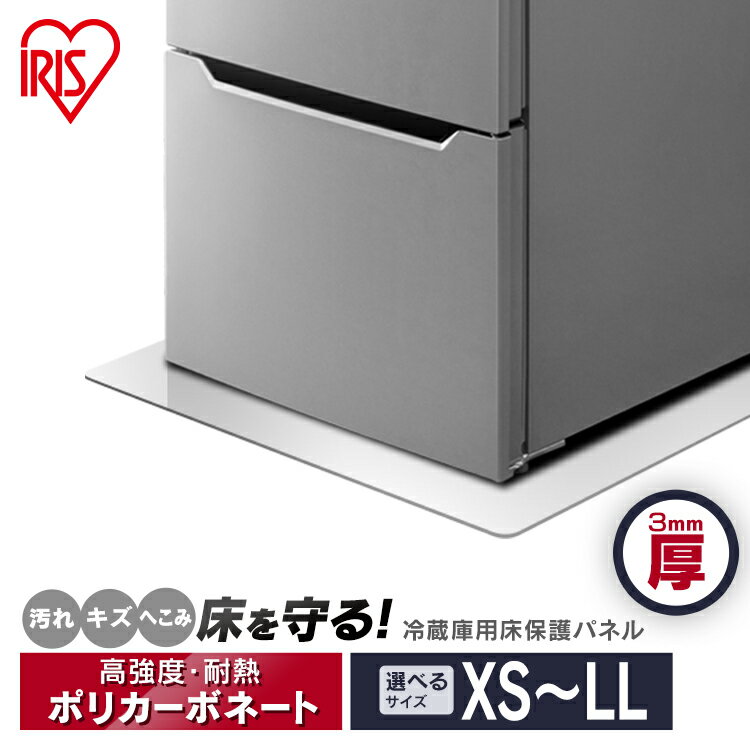 冷蔵庫 マット 冷蔵庫 冷凍庫床下保護マットXS/SS/S/M/L/LL 3mm 厚さ アイリスオーヤマ 冷蔵庫 冷凍庫 床 保護 パネル 透明 傷 汚れ へこみ ダメージ 保護マット 冷蔵庫マット 保護フィルム 3mm キッチン 台所 フローリング 厚さ3mm アイリスオーヤマのサムネイル
