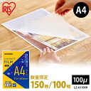ラミネートフィルム A4 100枚 150枚 100ミクロン 100μm ラミネーター ラミネート加工 アイリスオーヤマ 100枚セット 150枚セット ラミネ...