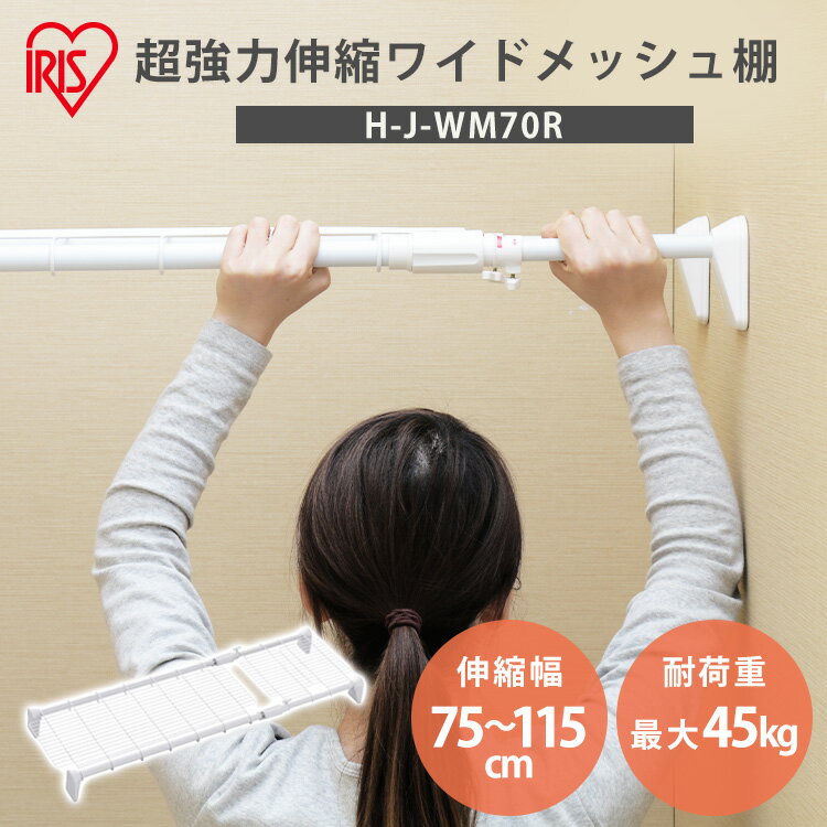 ■商品サイズ（cm）幅約75〜115×奥行約33×高さ約9.5■商品重量約2kg■参考耐荷重（取付幅ごと）約75cmの場合（最小幅）：約45kg約115cmの場合（最大幅）：約30kg※耐荷重は測定値であり、保証値ではありません。■主要材質パイプ：鋼（塩化ビニル樹脂）樹脂部：ABS樹脂、EVA樹脂ねじ類：鋼（めっき）メッシュ棚：鋼（エポキシ樹脂塗装）デッドスペースを有効活用！ネジやクギを使わずに壁にしっかり固定。さまざまな場所に取り付けられて、小物が落ちにくいメッシュ棚タイプの超強力伸縮棚。【棚部分を延長できる】ミニサイズのメッシュ棚が付いているので、ポールを伸ばした際に棚部分を追加できる。【大型圧着板でしっかり固定】圧着部をL字型にすることで十分な耐荷重を実現。【段差のある壁にも取り付けOK】ポールがそれぞれ自由に伸縮するので、段差のある壁にも取り付け可能。【取り付け簡単】取り付け時に位置を固定できるアダプター付きで、1人でも楽に取り付けできる。1．取り付け位置を決め、アダプターを壁に固定。（付属の台紙を使い、高さを合わせる。）2．伸縮しない側の圧着板をアダプターに乗せてパイプを伸縮させ、もう片方の圧着板を壁面に当てる。3．ロックネジを締めてパイプを固定し、アジャスターを回してパイプを突っ張る。4．アダプターを外して設置完了！（※壁紙に両面テープが残っている場合は、水で濡らすと簡単に剥がれます。）[検索用：突っ張り棚 強力 収納 洗面所 突っ張り棒 ラック 省スペース 脱衣所 押し入れ 奥行33cm 75〜115cm 段差対応 取付簡単 工具不要 4967576699648] 最強翌日配送対象商品に関するご案内 最強翌日配送対象商品・対象地域に該当する場合は最強翌日配送マークがご注文カゴ近くに表示されます。 最強翌日配送可能なお支払方法は【クレジットカード、代金引換、全額ポイント支払い】のみとなります。 下記の場合は最強翌日配送対象外となります。 15点以上ご購入いただいた場合、 時間指定がある場合、 ご注文時備考欄にご記入がある場合、 決済処理にお時間を頂戴する場合、 郵便番号や住所に誤りがある場合、 最強翌日配送対象外の商品とご一緒にご注文いただいた場合、 お届け先住所文字数が40文字以上の場合 関連キーワード(本商品の説明ではありません)母の日 父の日 敬老の日 こどもの日 クリスマス バレンタイン ホワイトデー ハロウィン お正月 成人の日 成人式 記念日 誕生日 卒業式 入学式 お歳暮 お中元 春 夏 秋 冬 梅雨 節分 ひな祭り 七夕 十五夜 初詣 年越し 夏祭り 花火大会 結婚祝い 内祝い 出産祝い 快気祝い 還暦祝い 古希 喜寿 傘寿 米寿 卒寿 白寿 百寿 新築祝い 引っ越し祝い 開店祝い 開業祝い 就職祝い 昇進祝い 合格祝い 銀婚式 金婚式 七五三 長寿祝い 御礼 お母さん お父さん 義母 義父 祖父 祖母 おばあちゃん おじいちゃん 娘 息子 彼氏 彼女 恋人 友達 上司 先輩 後輩 同僚 キッズ 子供 幼児 ベビー 赤ちゃん 育児 学生 社会人 シニア 10代 20代 30代 40代 50代 60代 70代 80代 90代 一人暮らし 単身赴任 主婦 主夫 新生活 家族暮らし 子育て 旅行 トラベル ライブ ホームパーティ ビジネス 法人 ギフト プレゼントお届け先が沖縄・離島の場合、お届け日時のご希望に沿えない場合がございます。予めご了承ください。