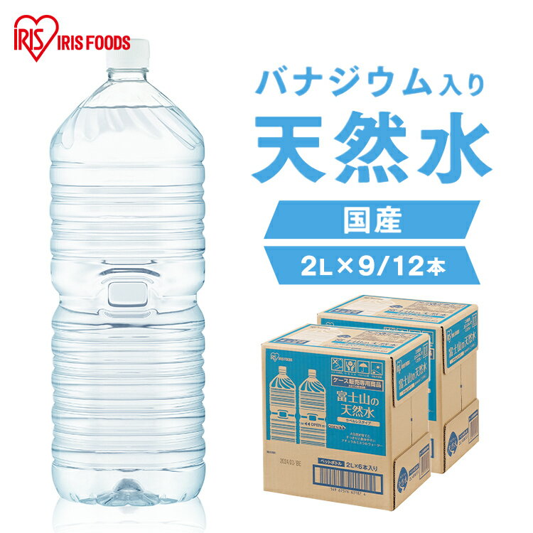 水 2リットル 6本 9本 12本 ミネラルウォーター アイリスオーヤマ 富士山 2l 天然水 送料無料 ラベルレス 国産 バナジウム バナジウム天然水 バナジウム水 ケース 備蓄 防災 自然【代引き不可】のサムネイル